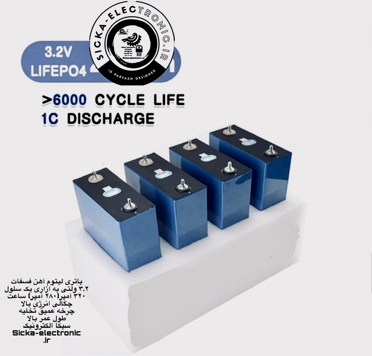 باتری لیتیوم آهن فسفات (۲۸۰)۳۲۰ آمپر ۳.۲ ولتی /lifepo /LFP /خریده شده برای پروژه های مجموعه پارساژ دزاین