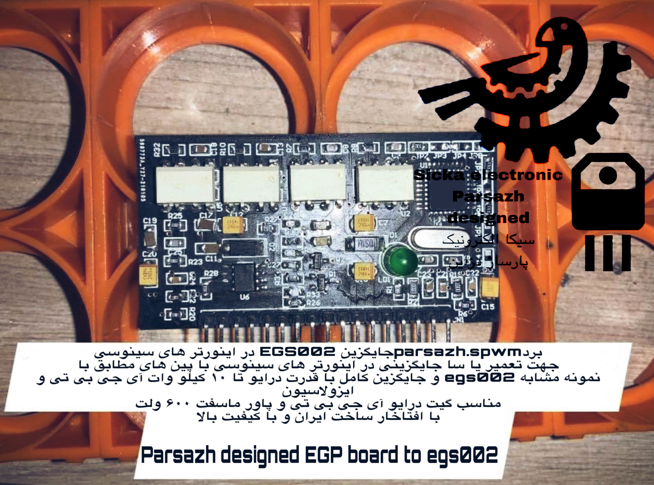 جایگزین ماژول egs002 و egs003 /ساخت پارساژ دزاین/ساخت ایران