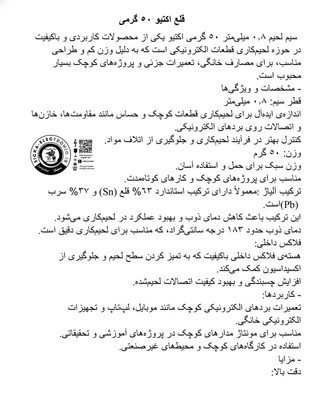 قلع اکتیوتی 50 گرم قطر ۰.۸ میلی متر/سیم لحیم اکتیویتی با کیفیت خوب و دارای مایع فلکس داخلی استاندارد